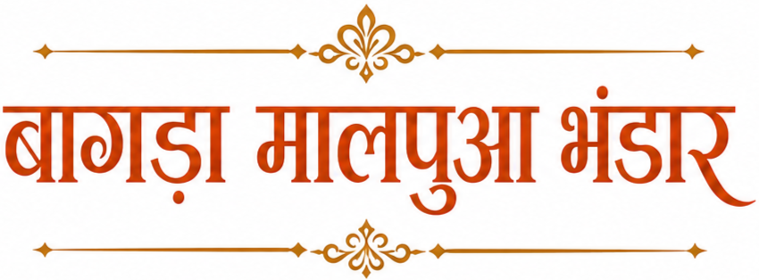 बागड़ा मालपुआ भंडार